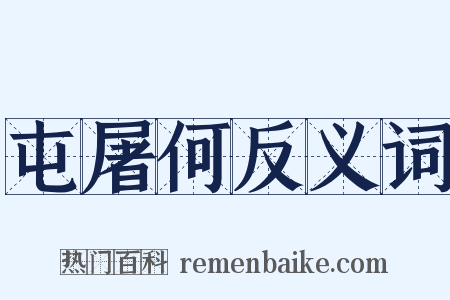 屯屠何反义词是什么意思的图片